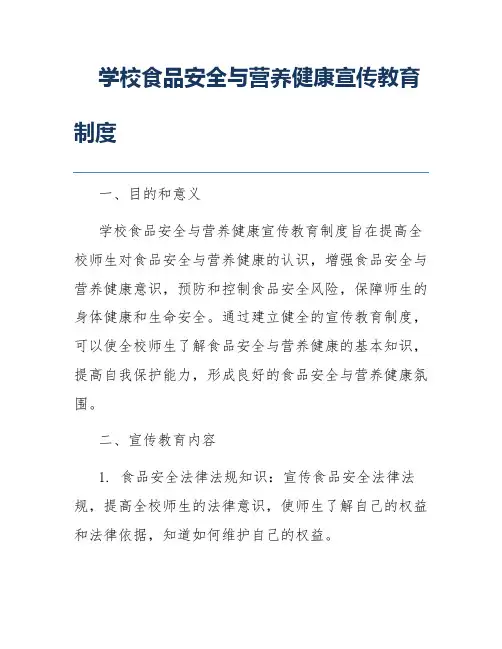 学校食品安全与营养健康宣传教育制度
