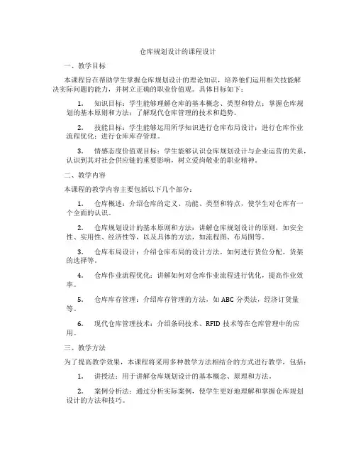 仓库规划设计的课程设计