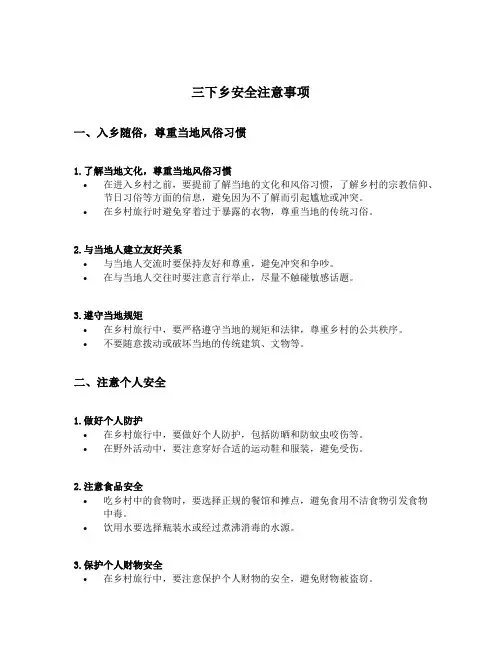 三下乡安全注意事项