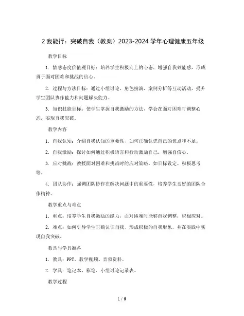 2我能行：突破自我(教案)2023-2024学年心理健康五年级