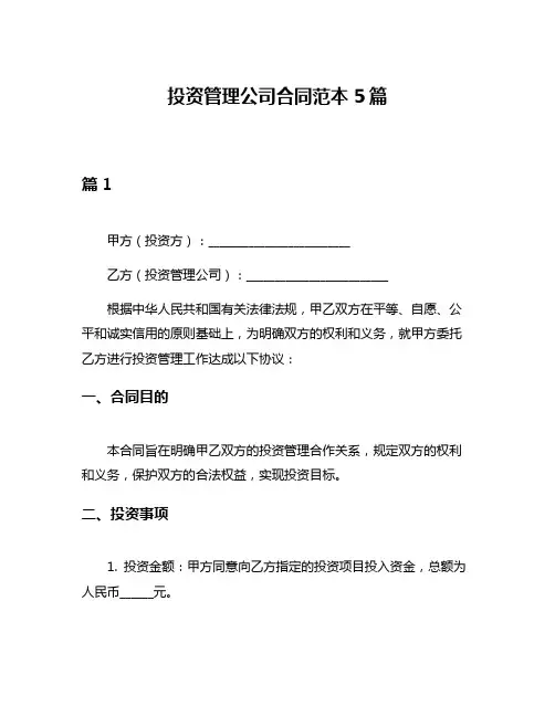 投资管理公司合同范本5篇