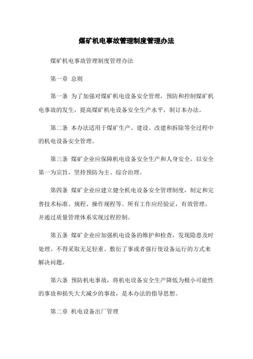 煤矿机电事故管理制度管理办法
