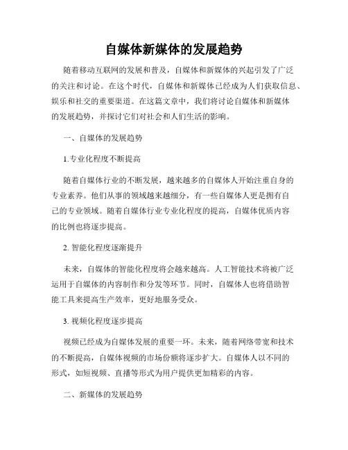 自媒体新媒体的发展趋势