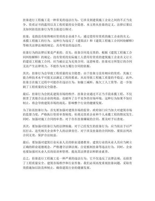 挂靠进行工程施工