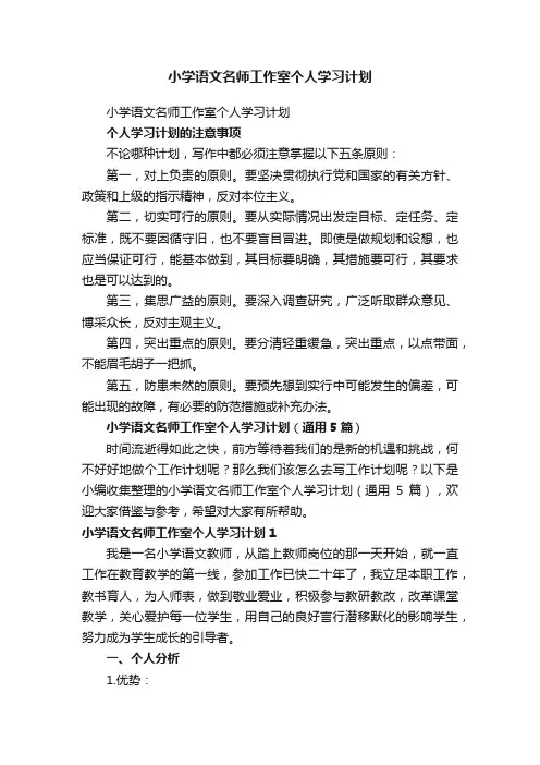 小学语文名师工作室个人学习计划（通用5篇）