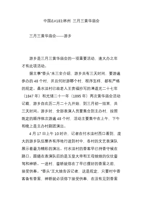 中国林州 三月三黄华庙会
