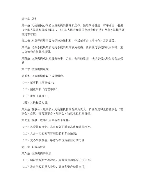 民办学校决策机构章程模板