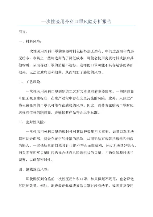 一次性医用外科口罩风险分析报告