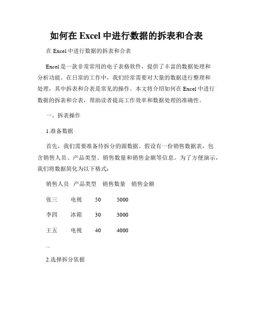 如何在Excel中进行数据的拆表和合表