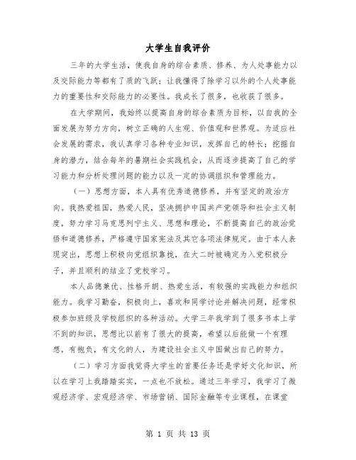 大学生自我评价(7篇)