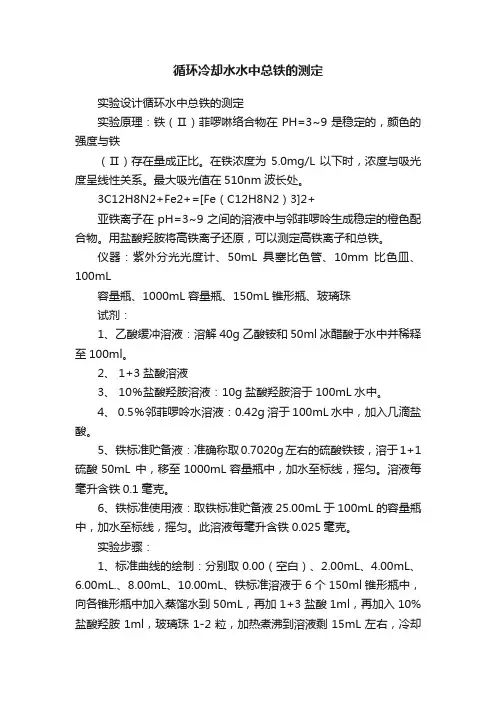 循环冷却水水中总铁的测定