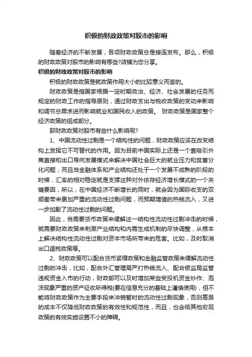 积极的财政政策对股市的影响