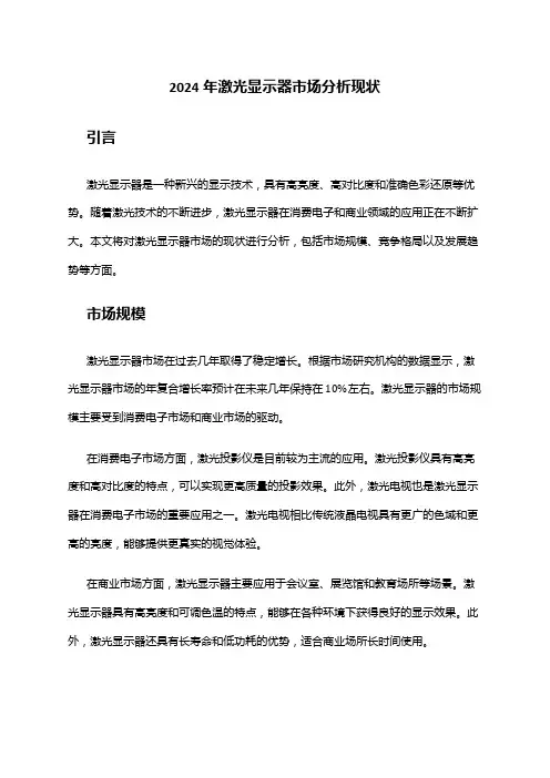 2024年激光显示器市场分析现状