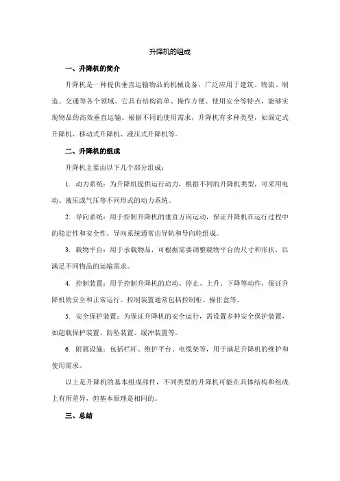 升降机的组成
