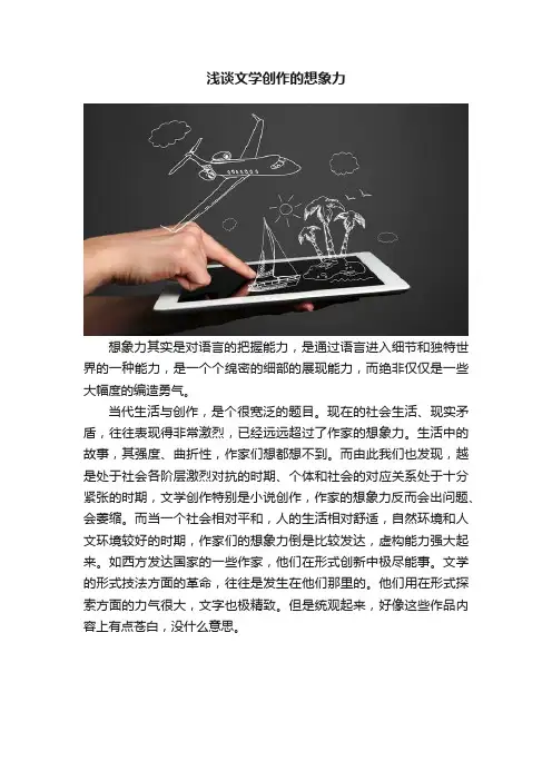 浅谈文学创作的想象力