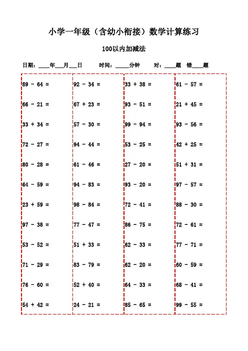 一年级上册口算题精选合集(3000题,打印版)-100以内加减法