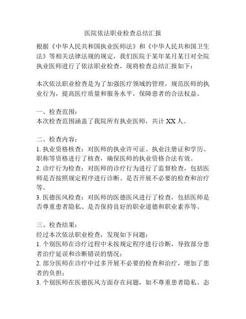 医院依法职业检查总结汇报