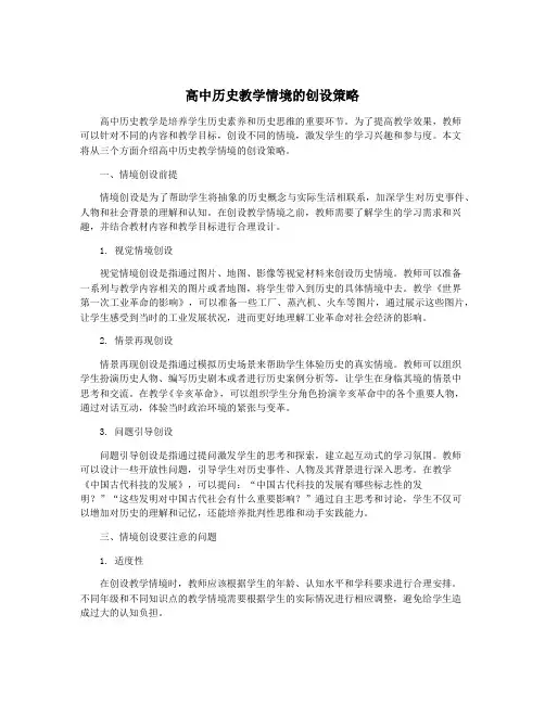 高中历史教学情境的创设策略