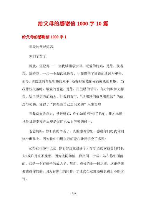给父母的感谢信1000字10篇