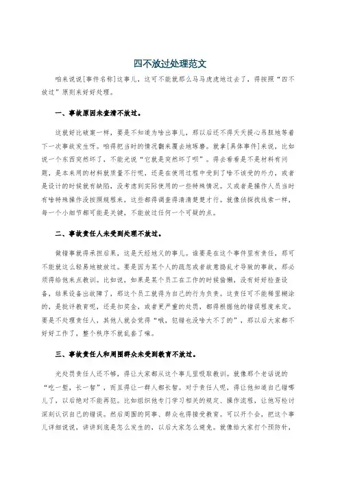 四不放过处理范文