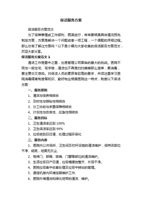 保洁服务方案范文
