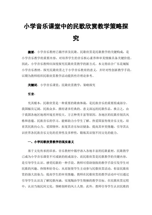 小学音乐课堂中的民歌欣赏教学策略探究