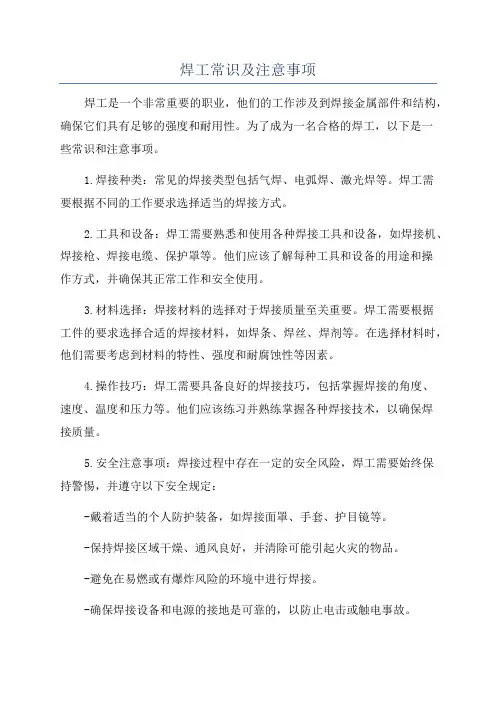 焊工常识及注意事项