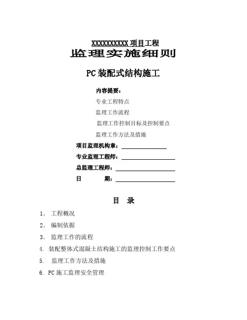 PC装配式结构施工监理实施细则