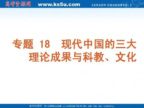 2011届高三历史(新人教版)二轮专题复习课件：现代中国的三大理论成果与科教、文化