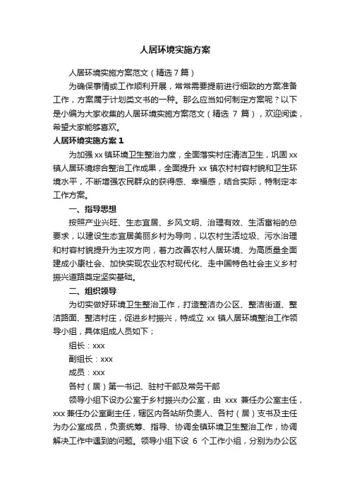 人居环境实施方案范文（精选7篇）