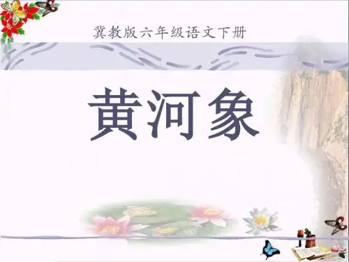 《黄河象》 精品PPT课件5(共9张)