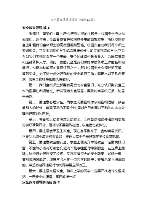 安全教育领导讲话稿（精选12篇）