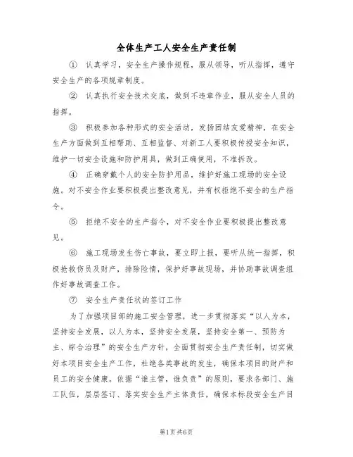 全体生产工人安全生产责任制（5篇）
