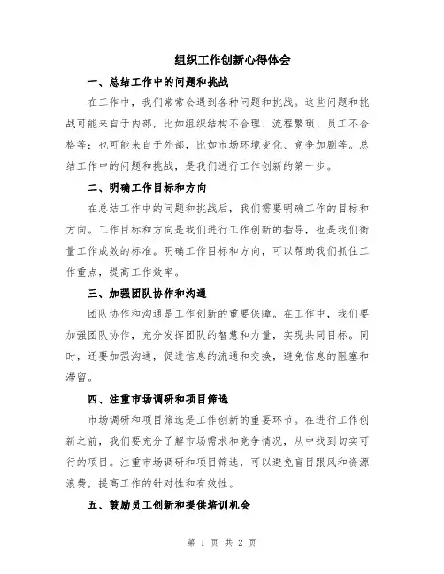 组织工作创新心得体会