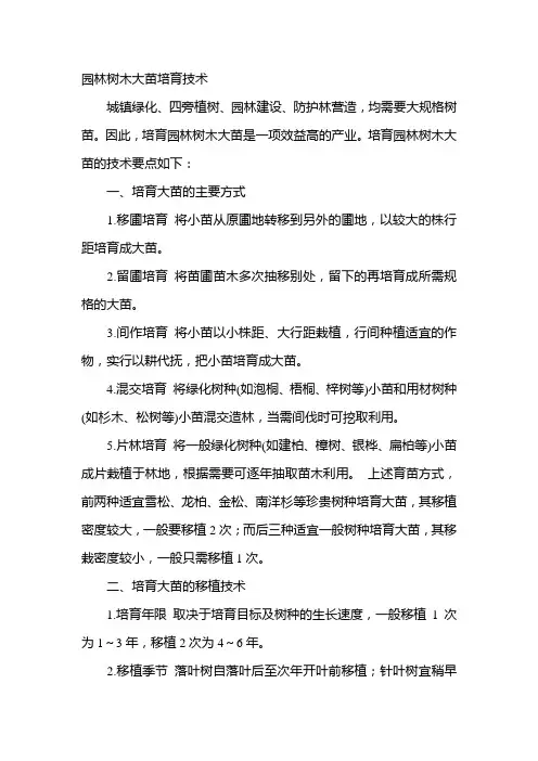 园林树木大苗培育技术