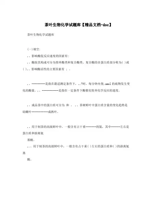茶叶生物化学试题库【精品文档-doc】