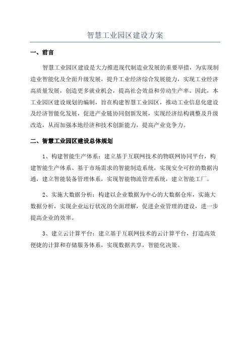 智慧工业园区建设方案