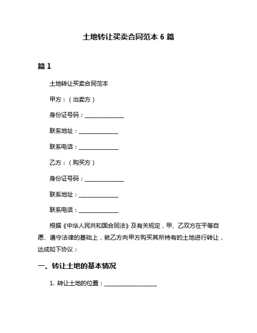土地转让买卖合同范本6篇