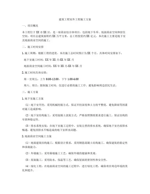建筑工程室外工程施工方案