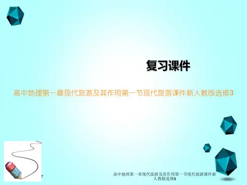 高中地理第一章现代旅游及其作用第一节现代旅游课件新人教版选修3