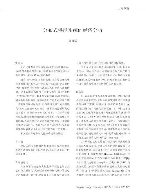分布式供能系统的经济分析