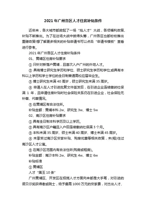 2021年广州各区人才住房补贴条件