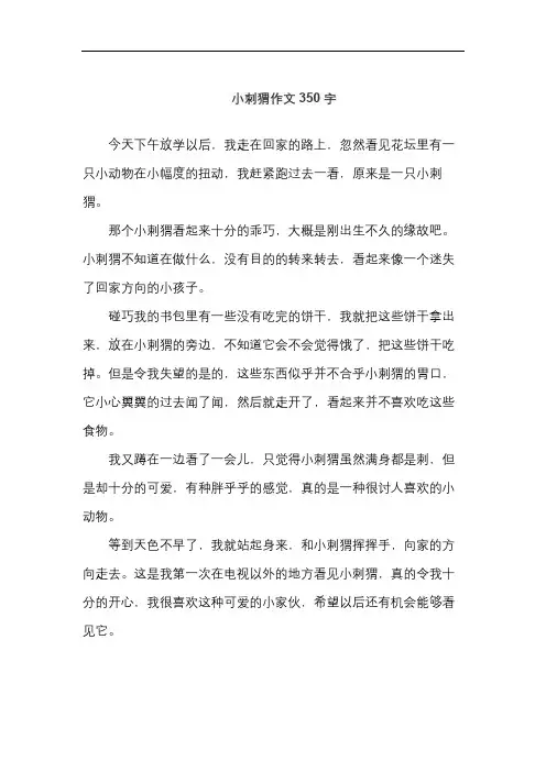 小刺猬作文350字