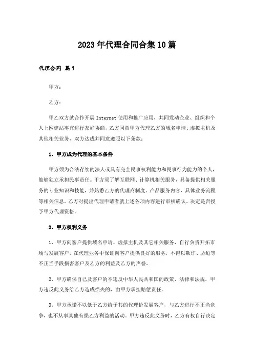 2023年代理合同合集10篇_8