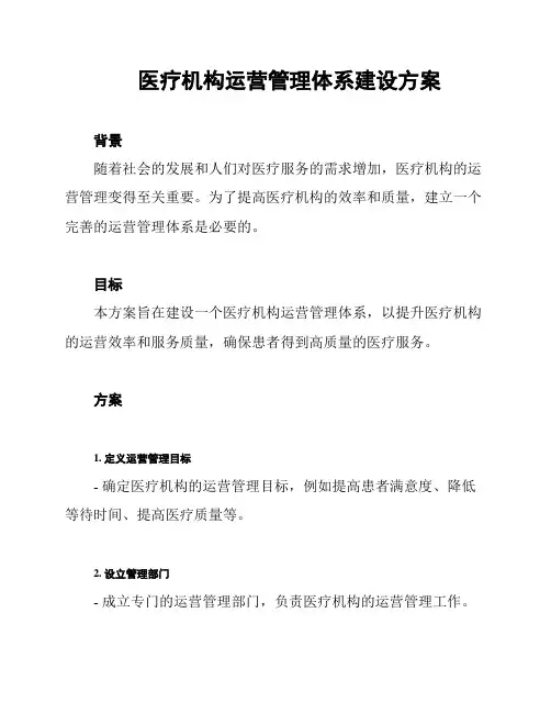 医疗机构运营管理体系建设方案