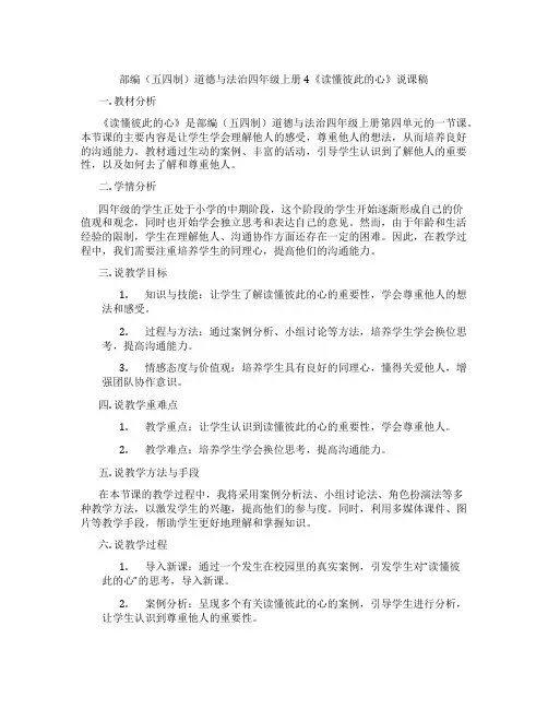 部编(五四制)道德与法治四年级上册4《读懂彼此的心》说课稿