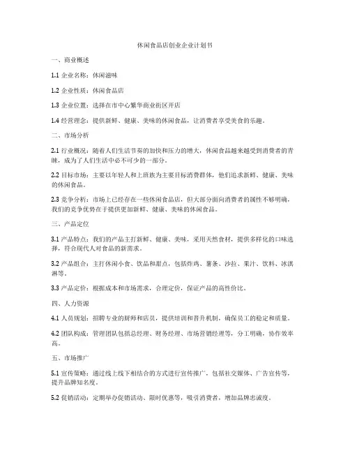 休闲食品店创业企业计划书
