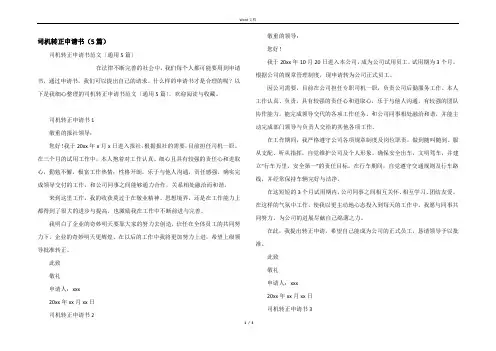 司机转正申请书（5篇）