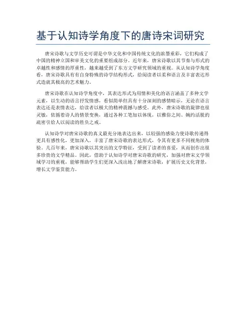 基于认知诗学角度下的唐诗宋词研究