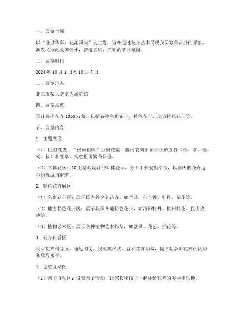 国庆节花卉展览策划方案